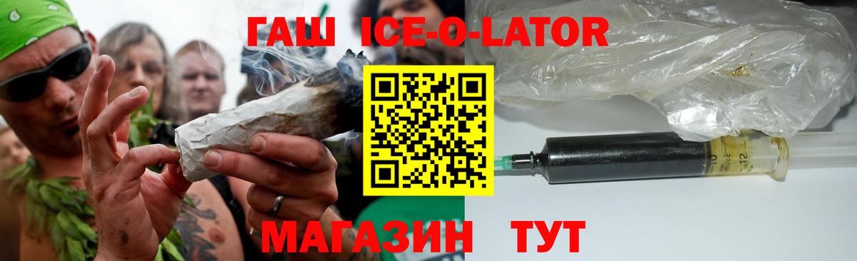 ГАШ ice o lator Арсеньев
